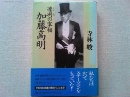 凛冽の宰相加藤高明