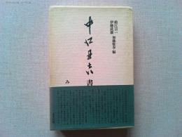 中江丑吉書簡集