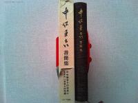 中江丑吉書簡集