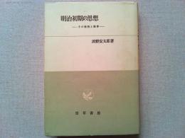 明治初期の思想 : その特性と限界