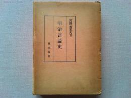 明治言論史