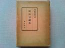 明治言論史