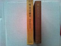 明治言論史