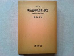 明治前期政治史の研究 : 明治軍隊の成立と明治国家の完成