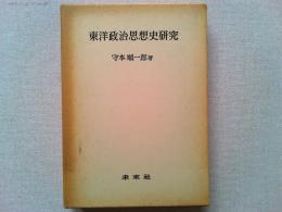 東洋政治思想史研究