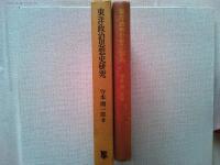 東洋政治思想史研究