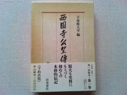 西園寺公望伝