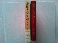 西園寺公望伝