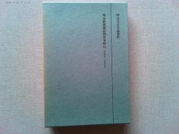 明治大正言論資料