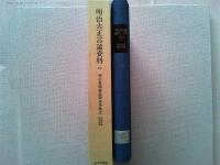 明治大正言論資料