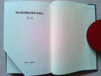 明治大正言論資料
