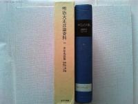 明治大正言論資料