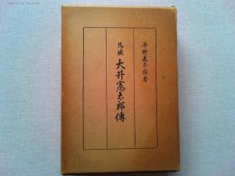 馬城大井憲太郎傳