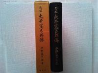 馬城大井憲太郎傳