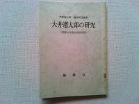 馬城大井憲太郎傳