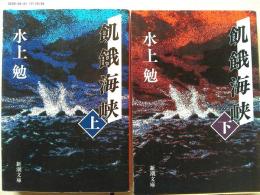 飢餓海峡 上下巻2冊揃 ＜新潮文庫＞