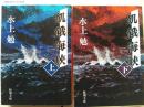 飢餓海峡 上下巻2冊揃 ＜新潮文庫＞