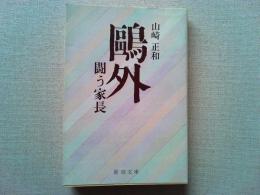 鴎外 : 闘う家長
