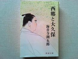 西郷と大久保