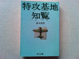 特攻基地知覧