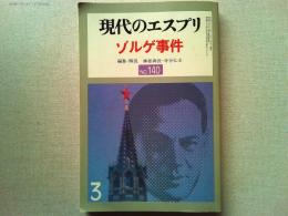 現代のエスプリ　ゾルゲ事件　NO.140
編集・解説/勝部真長・寺谷弘壬