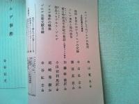 現代のエスプリ　ゾルゲ事件　NO.140
編集・解説/勝部真長・寺谷弘壬