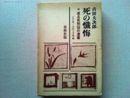 死の懺悔 : 或る死刑囚の遺書
