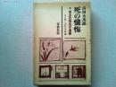 死の懺悔 : 或る死刑囚の遺書