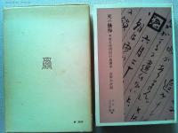 死の懺悔 : 或る死刑囚の遺書