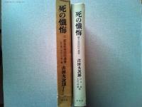 死の懺悔 : 或る死刑囚の遺書