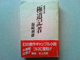 極道記者 : 賭博小説