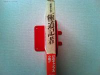 極道記者 : 賭博小説