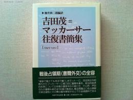 吉田茂=マッカーサー往復書簡集 : 1945-1951