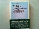 吉田茂=マッカーサー往復書簡集 : 1945-1951