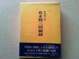 有末精三回顧録