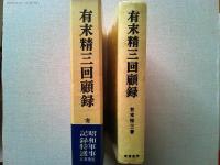 有末精三回顧録