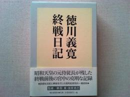 徳川義寛終戦日記