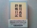 徳川義寛終戦日記