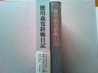 徳川義寛終戦日記