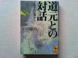 道元との対話 : 人類学の立場から