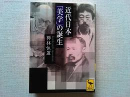 近代日本「美学」の誕生