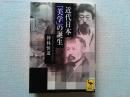 近代日本「美学」の誕生