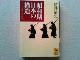 昭和期日本の構造 : 二・二六事件とその時代