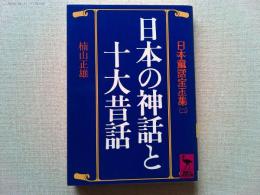 日本の神話と十大昔話