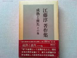 江藤淳著作集　　　成熟と喪失　小林秀雄論考その他
