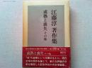 江藤淳著作集　　　成熟と喪失　小林秀雄論考その他