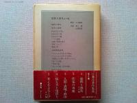 江藤淳著作集　　　成熟と喪失　小林秀雄論考その他