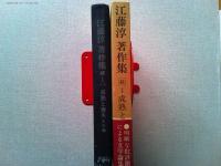 江藤淳著作集　　　成熟と喪失　小林秀雄論考その他