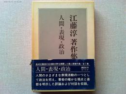 江藤淳著作集　　対談　石原慎太郎/永井陽之助/宮澤喜一/武田泰淳/
吉本隆明　　　解説柄谷行人