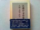 江藤淳著作集　　対談　石原慎太郎/永井陽之助/宮澤喜一/武田泰淳/
吉本隆明　　　解説柄谷行人